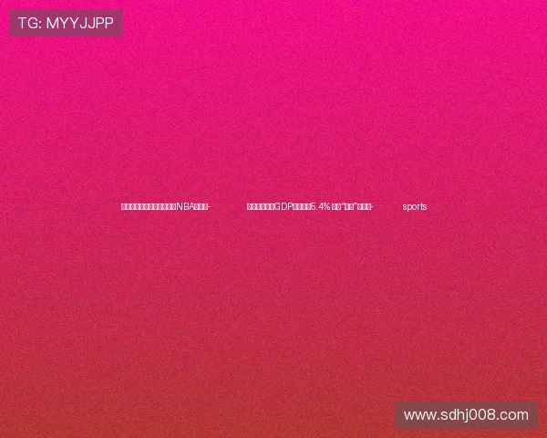 ✅体育直播🏆世界杯直播🏀NBA直播⚽- 前三季度浙江GDP同比增长5.4% 发力“两新”显成效- sports