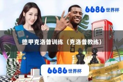 德甲克洛普训练（克洛普教练）