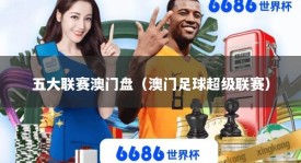 五大联赛澳门盘（澳门足球超级联赛）