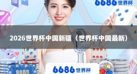 2026世界杯中国新疆（世界杯中国最新）