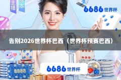 告别2026世界杯巴西（世界杯预赛巴西）