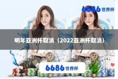 明年亚洲杯取消（2022亚洲杯取消）