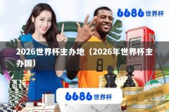 2026世界杯主办地（2026年世界杯主办国）