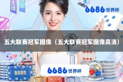 五大联赛冠军图像（五大联赛冠军图像高清）