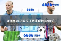 亚洲杯2019实况（足球亚洲杯2019）
