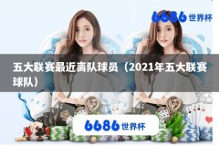 五大联赛最近离队球员（2021年五大联赛球队）