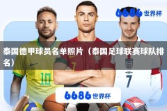 泰国德甲球员名单照片（泰国足球联赛球队排名）