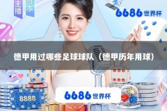 德甲用过哪些足球球队（德甲历年用球）