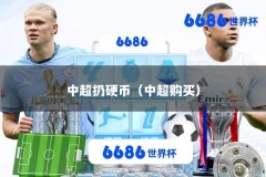 中超扔硬币（中超购买）