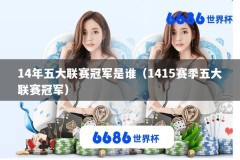 14年五大联赛冠军是谁（1415赛季五大联赛冠军）