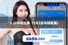5.16中超比赛（5月2日中超联赛）