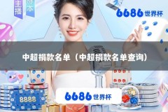 中超捐款名单（中超捐款名单查询）