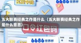 五大联赛经典之作是什么（五大联赛经典之作是什么意思）