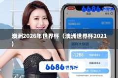 澳洲2026年世界杯（澳洲世界杯2021）