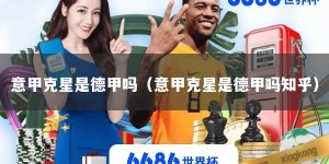 意甲克星是德甲吗（意甲克星是德甲吗知乎）