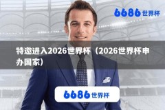 特邀进入2026世界杯（2026世界杯申办国家）