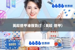 英超德甲谁强势过（英超 德甲）