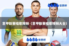 意甲联赛唱歌视频（意甲联赛唱歌视频大全）