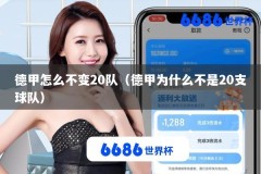德甲怎么不变20队（德甲为什么不是20支球队）