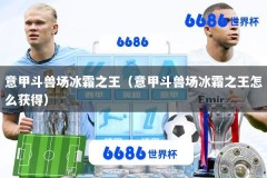 意甲斗兽场冰霜之王（意甲斗兽场冰霜之王怎么获得）