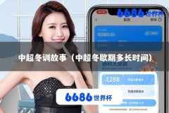中超冬训故事（中超冬歇期多长时间）