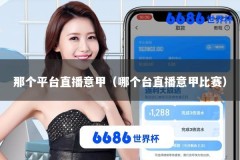 那个平台直播意甲（哪个台直播意甲比赛）