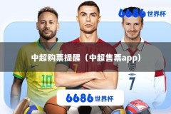 中超购票提醒（中超售票app）