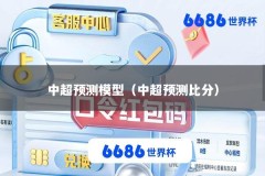中超预测模型（中超预测比分）