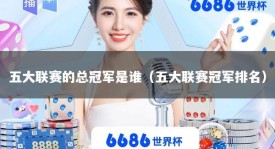 五大联赛的总冠军是谁（五大联赛冠军排名）