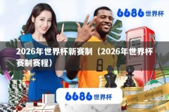 2026年世界杯新赛制（2026年世界杯赛制赛程）