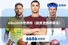 nike2026世界杯（耐克世界杯联名）