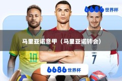 马里亚诺意甲（马里亚诺转会）