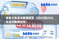 未来十年五大联赛冠军（2020至2021年五大联赛冠军）