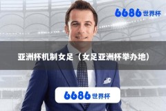 亚洲杯机制女足（女足亚洲杯举办地）