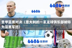 意甲蓝黑对决（意大利的一家足球俱乐部被称为蓝黑军团）