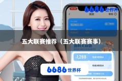 五大联赛推荐（五大联赛赛事）