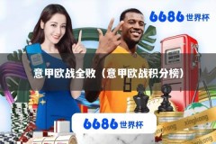 意甲欧战全败（意甲欧战积分榜）
