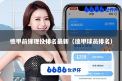 德甲前锋现役排名最新（德甲球员排名）