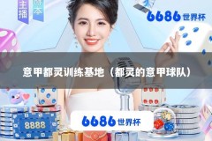 意甲都灵训练基地（都灵的意甲球队）