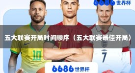 五大联赛开局时间顺序（五大联赛最佳开局）