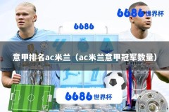 意甲排名ac米兰（ac米兰意甲冠军数量）