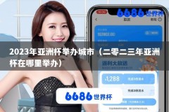 2023年亚洲杯举办城市（二零二三年亚洲杯在哪里举办）