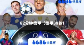 82分钟德甲（德甲38轮）