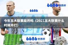 今年五大联赛能开吗（2021五大联赛什么时候开打）