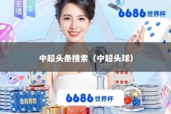 中超头条搜索（中超头球）