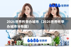 2026世界杯举办城市（2026世界杯举办城市分布图）