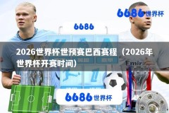 2026世界杯世预赛巴西赛程（2026年世界杯开赛时间）