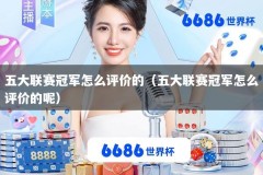 五大联赛冠军怎么评价的（五大联赛冠军怎么评价的呢）