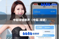 中超球迷原声（中超 球迷）
