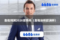 詹俊预测2026世界杯（詹俊分析欧洲杯）